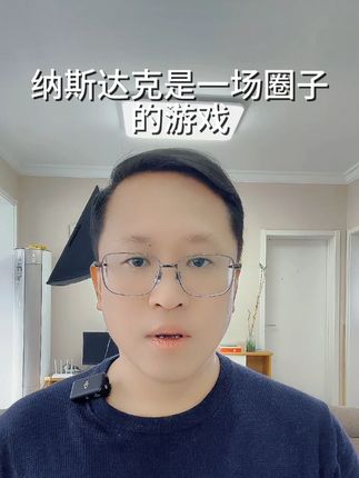 纳斯达克是一场圈子的游戏 纳斯达克是一场圈子的游戏 #纳斯达克 #上市辅导 #上市孵化 #中小企业 #创业者