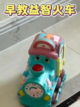 早教益智小火车 #宝丽早教火车 #智慧火车 #火车 #玩具 #早教