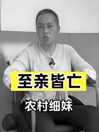 农村细妹去世13天后,再看四处筹钱去看岳父的李荣生,一句“至亲都走了”太戳心 #农村细妹 #陈晓兰 #李荣生 #娱乐评论大赏 #内容启发搜索