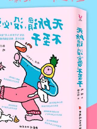 怎么会有这么治愈的书啊!!真的太太解压! 保持快乐的三大秋诀,无所谓;没必要;不至于 下班了,今天的苦就吃到这里了 活着活着,就活明白了,跟任何人较劲都是消耗自己 希望你永远年轻,永远说话难听,永远吃软不吃硬。 里面的插画和文字真的可爱又解气,我真的太太爱这本书了! #好书推荐# 好书分享 #治愈系# 无所谓没必要不至于 #爱自己的一百种方式 #怎么会有这么治愈的书啊真# 保持快乐的三大秋诀无所谓 #下班了今天的苦就吃到这里# 活着活着就活明白了跟任何