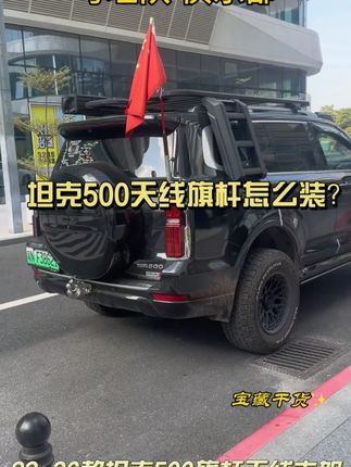 零鸽全新26款坦克500HI4T/Z天线旗杆支架改装电车台不锈钢底座#26款坦克500 #HI4TZ适配 #天线旗杆支架 #电车台不锈钢座 #坦克改装件