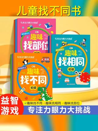 找不同专注力训练游戏书找相同3到9岁儿童幼儿逻辑思维开发练眼力 #找不同 #游戏书 #好书分享推荐 #儿童课外书 #找相同3到9岁儿童幼儿逻辑思维开发练眼力