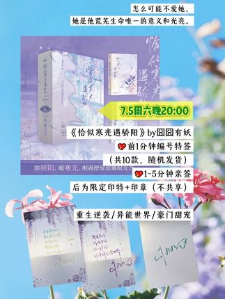 【7.5周六晚20:00】💖前1分钟编号特签《恰似寒光遇骄 阳》by囧囧有妖,💖前1分钟编号特签(共10款,随机发货)💖1-5分钟亲签,后为限定印特+印章(不共享),重生逆袭/异能世界/豪门甜宠,宝贝们来蹲!#恰似寒光遇骄阳 #言情 #重生 #甜宠 #小说