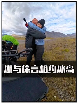 湖与徐言在冰岛相遇@湖远行 #湖远行 #湖的环球之旅 #湖的环球梦