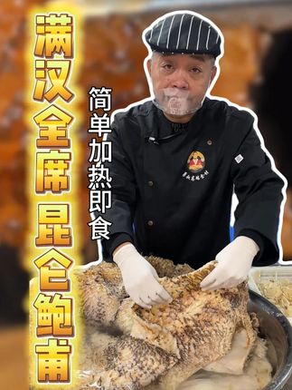 古代满汉全席菜式之一,名为昆仑鲍甫! #勇叔来了 #美食