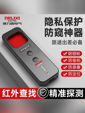 德力西监控探测仪红外线无线检测租房隐私振动防定位扫描追踪监听#德力西监控探测仪红 #红外线无线检测 #防定位扫描追踪监听 #探测仪 #好物分享