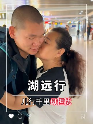 儿行千里母担忧,湖妈含泪目送湖远行出国! #湖远行 #湖的环球之旅 #湖的环球梦 #记录真实生活 #千万生活dou来拍 @湖远行