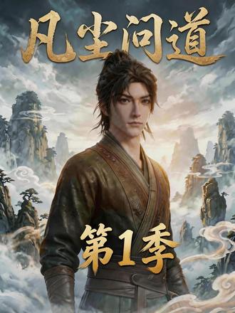 凡尘问道(第1季) #AI漫剧 #漫剧 #漫剧推荐