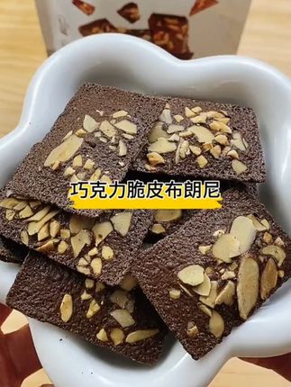 巧克力脆皮布朗尼!!配料表干净!每片上面裹满了扁桃仁坚果碎!酥酥脆脆!3份甜!微苦醇香!#零食#布朗尼脆片#布朗尼