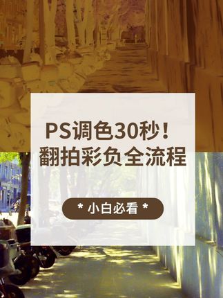告别扫描仪!翻拍彩负极简教程 想在家把胶片变数字文件?翻拍比扫描更香! 🔧 设备清单 翻拍台+微距镜头(精准对焦) 翻拍器(RGB补光防反光) 相机(建议2400万像素以上) 🎬 操作流程 ⃣ 固定相机→调节高度→对准翻拍器 ⃣ 戴手套放置底片→RGB灯照亮 ⃣ 拍摄RAW格式→导入PS ⃣ 30秒调色核心步骤: 反相(Ctrl+I) 黑白色场取色器点片边 曲线拉S型增强对比 色彩平衡微调肤色#胶卷翻拍 #胶卷 #胶片摄影 #翻拍器 #底片翻拍
