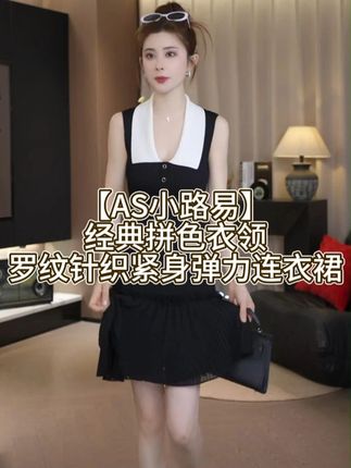 【AS小路易】25经典拼色衣领罗纹针织紧身弹力连衣裙 #连衣裙 #赫本小黑裙 #穿出高级感 #减龄穿搭 #夏日必备
