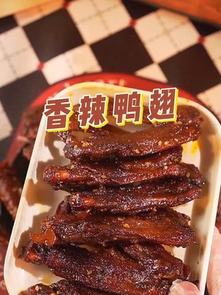 还能试吃一包的香辣鸭翅!不怕不好吃 #辣味解馋零食 #鸭翅 #瀚震食品 #追剧小零食 #办公室零食