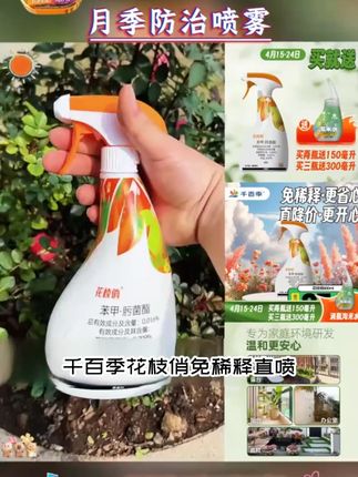千百季花枝俏免稀释直喷家庭园艺花卉绿植通用月季防治喷雾