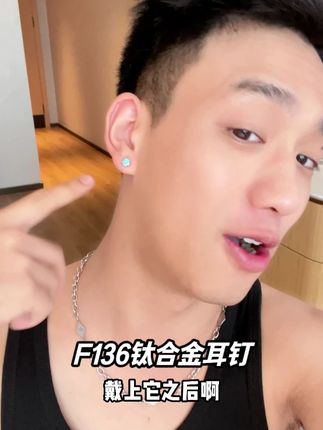 钛合金材质不仅可以养耳洞而且人体适配性非常高养耳洞不挑人! #耳钉 #钛合金 #养耳洞耳钉