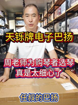 周老师为爱好者选购手风琴真是认真 北京生产的天铄牌电子巴扬,左右手都能弹出各种音色,能自动转调,也能移调,可用风箱也可以不用风箱,可以用贝司,也可以通过蓝牙连接音箱跟伴奏演奏,自带喇叭也可以带耳机,不扰民,可以自弹自唱。可充电,轻便小巧。有背包和背带,有纸质说明书也有视频教学说明书。终身质保,免费维修。 120贝司106键64个有效音,右手变音器:13个,左手变音器:7个,尺寸:47.5*19*43,重量:7.2公斤13888元 #周家班手风琴 #周家班巴扬 #手风琴教学 #手风琴销售 @手风琴周大锤