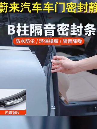 蔚您所享,静享其程。ET5ES6EC6ES8ET7ES7汽车车门B柱密封条,降噪新选择! #蔚来 #车门隔音 #密封条 #蔚来汽车 #降噪神器