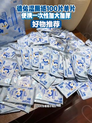 【外出必备】德佑湿厕纸100片单片便携一次性加大加厚卫生湿厕纸巾A#种草好物