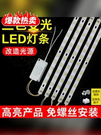 led吸顶灯灯条灯芯长条替换led吸顶灯灯带光源双色三色变光贴片超亮#led吸顶灯 #led吸顶灯灯芯 #灯带