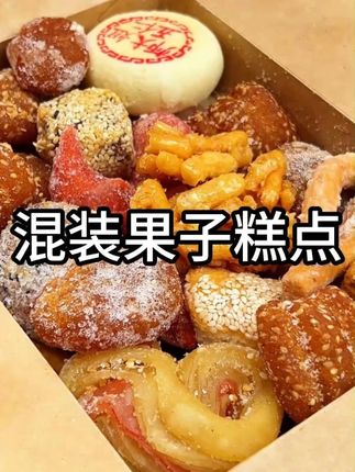 怀旧多种果子糕点混合装的,羊角蜜橘饼老式果子老糕点,又香又好吃#好吃 #太香啦 #休闲零食 #混装果子糕点 #零食推荐