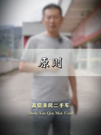 很多车型我不收是因为收来卖出去了只会砸自己的口碑!做生意也不是所有的钱都能挣,君子爱财,取之有道!!#重庆开州首信亲民二手车 #二手车