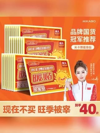 # 创作灵感 米卡博暖贴 40 片暖宝宝发热暖身贴持久热敷宫暖腹宝加强型保暖防寒 #40 片米卡博暖贴 #持久热敷暖宝宝 #加强型保暖暖身贴 #宫暖腹宝暖贴 #冬季防寒暖贴 @DOU + 小助手