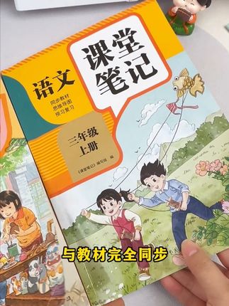 暑假预习不用去借老课本了,秋季新改版课堂预复习来了,和课本同步#复习 #课堂笔记