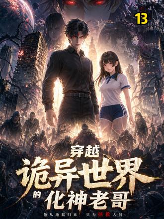 穿越诡异世界的化神老哥