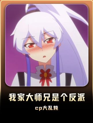 简直是cp大乱炖啊 #我家大师兄是个反派 #每周B看