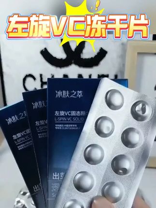 #左旋vc #冻干片 #护肤 #护肤好物 #提亮肤色