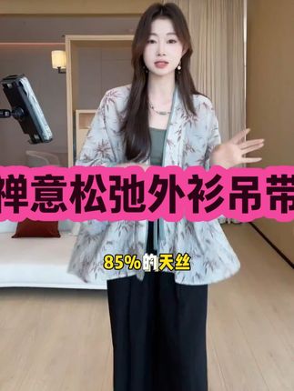 【幂式穿搭】禅意松弛外衫+吊带上衣 #夏季新款 #ootd穿搭 #遮肉显瘦 #穿出高级感 #出游穿搭
