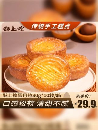 【80克*10个】酥上煌蛋月烧代餐传统烘烤糕点面包即食早餐老式蛋糕