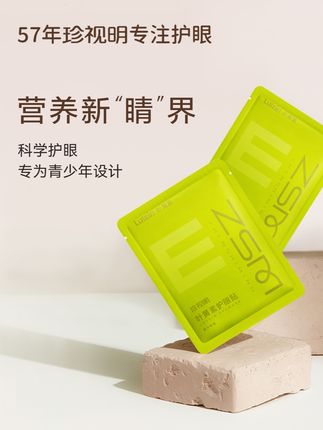 #徐艺洋推荐 #明星同款 当然要提前给孩子备上这个护眼神器了#珍视明青少年护眼贴 #孩子护眼