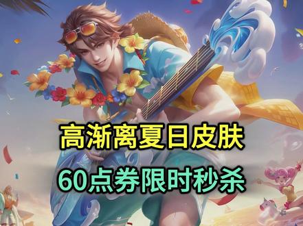 高渐离新皮肤来了,25号上架,60点券限时秒杀