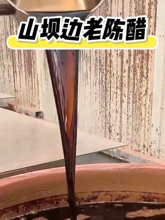 山坝边老陈醋蛋液用9度20非遗窖藏手工醋纯粮酿造0添加山西陈 #陈醋 #老陈醋 #调味料 #高度醋 #好物推荐 @DOU+上热门 @DOU+小助手