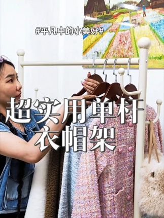 特粗32管落地晾衣架衣架子立式简易衣架卧室挂衣服移动落地式衣 “懒人收纳法:一个架子搞定隔夜衣、帽子、围巾…再也不用堆椅子了😂 #衣帽架 #晾衣架 #收纳整理 #家居 #店铺实拍