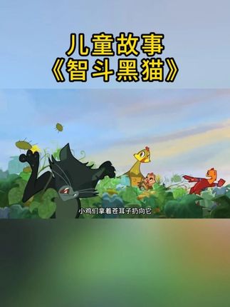 儿童故事《智斗黑猫》 #早教故事 #睡前故事 #小故事大道理 #睡前故事