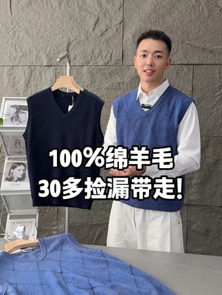 这马甲现在30多就能带走,百分百绵羊毛的面料,真的是捡大漏了,面料亲肤舒适柔软,机洗不掉色不变形,喜欢的赶紧买起来!#李生严选 #保暖马甲 #男士穿搭