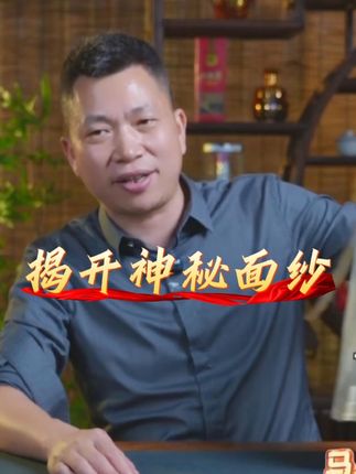 揭开神秘的面纱 #揭秘