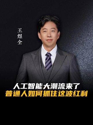 AI财富浪潮已来!普通人如何抓住千载难逢的机会?你是否也感觉到:人工智能正在重塑每一个行业,但却不知道从哪里入手?别人都在谈“拥抱AI”,可真正的机会藏在没人走过的地方!本视频为你揭示:人工智能时代独有的“业务模式”是什么?如何判断你的AI创业方向是否具备“成功基因”?4大关键指标,帮你打造“专家级+个性化+连续服务+超低价”的AI服务#人工智能 #财富机会 #趋势 #王煜全