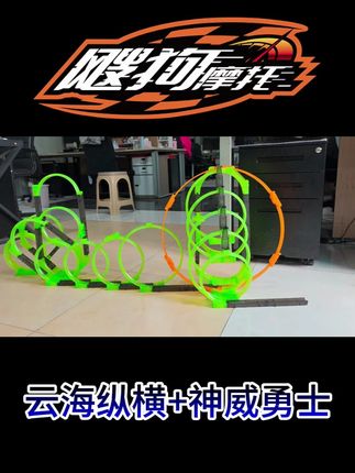 云海纵横+神威勇士组合轨道,高阶套装+高阶套装的强强组合,实在太难,有小伙伴能通关成功吗?有什么诀窍呢?我想我只配玩点简单的#飕狗摩托车太难了