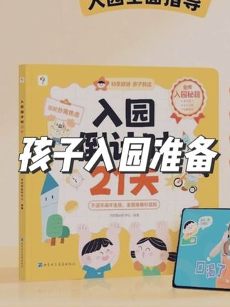 9月上幼儿园的孩子,现在开始做好入园准备,提升表达能力和自理能力,开学孩子不哭不闹秒适应!#幼儿园  #家长必读  #入园准备  #入园必备  #绘本推荐