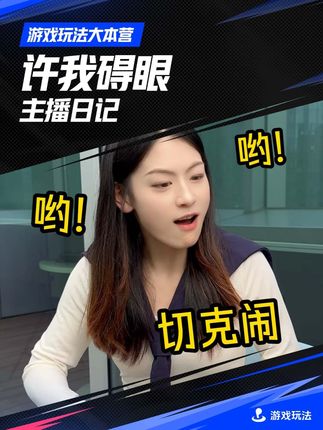 主播日记之“许我碍眼”让玩法变得不再走弯路#直播玩法 #游戏玩法大本营 #短剧