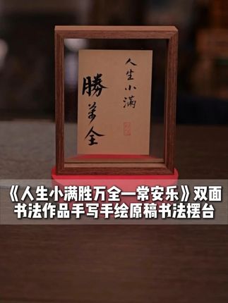 《人生小满胜万全》双面书法原稿摆台🔥手写艺术·家居氛围🏮 #人生小满胜万全 #桌面摆件 #书法文创 #送礼佳品 #小物件大意义