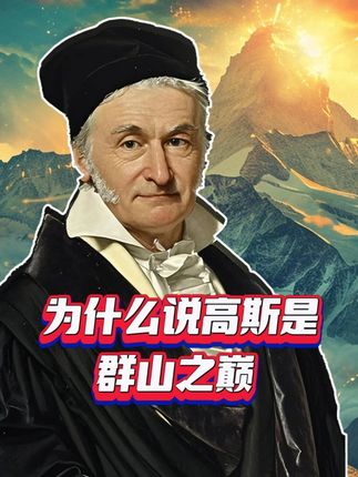 为什么说高斯是群山之巅(二) 19世纪是数学的黄金时代,如果将这个时代的数学家比作群山,那群山之巅无疑要数高斯——一位基本靠自学成才的天选之子。数学上的惊人之举贯穿了他的一生,高斯这些数学家的精彩故事,在北京大学出版社的《数学史》一书中,都有完好记载。该书以数学主题和人物为章节,确保了可读性与专业性的统一,初版至今超过五十年,根据数学的发展几经修订,装帧精美,是一部值得收藏的经典之作。#数学 #高斯 #数学家 #天才 #数学思维