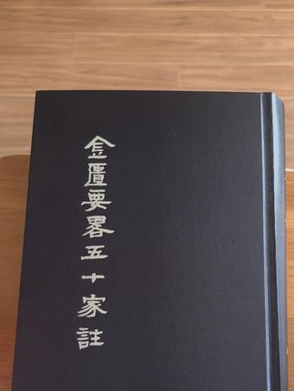 《金匮要略五十家注》24卷,末附《素灵药义》1卷,吴考槃(1903-1993)辑。吴老择古今《金匮要略》注本53种之精要诠释此书,尤以赵以德、徐忠可、沈明宗、魏念庭、吴谦、尤在泾、唐容川诸家为主。撷英删芜,务求精确,空泛雷同,概从割弃。吴老作为国内著名的研究《伤寒论》《金匮要略》大家,年仅21岁(1924年)即编撰《百大名家合注伤寒论》《金匮要略五十家注》,后又有《麻黄汤六十五方释义》等书问世。著名中医学家秦伯末赞其曰:"曲者辟之,直者彰之,破千古岐说而归一 "。收集千顷堂书局民国刊本,高清扫描制版,逐页修版,确保高清,保留原貌,16开布面硬精装#好书推荐 #藏品