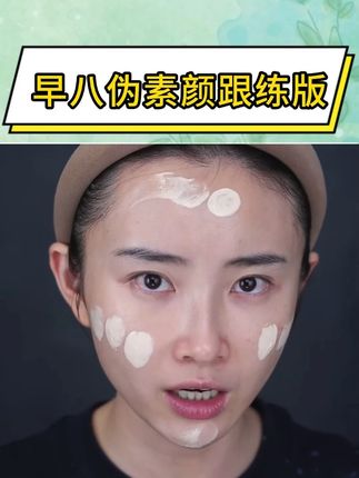 国庆出游年轻减龄妆 0基础手残党必看!超详细淡妆教程,只需要4步 让化妆逆袭 #淡妆 #变美小技巧 #小白学化妆 #国庆出游妆