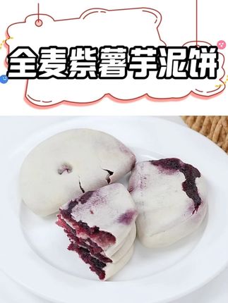 全麦紫薯芋泥饼#下午茶点心 #全麦紫薯芋泥饼 #好吃到停不下来 #芋泥饼 #粗粮糕点
