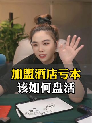 加盟酒店亏本该如何盘活? #酒店人 #酒店运营 #干货分享