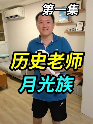 上海人初中历史老师,离婚后独居有时挺孤单,每个月基本月光族 #历史老师 #初中老师 #教师 #离婚 #月光族