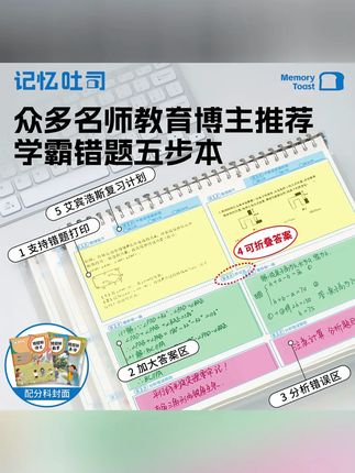 记忆吐司【加大错题本】正版加厚免抄活页错题整理本错题免抄神器#记忆吐司 #加大错题本 #整理本 #错题本 #免抄错题本